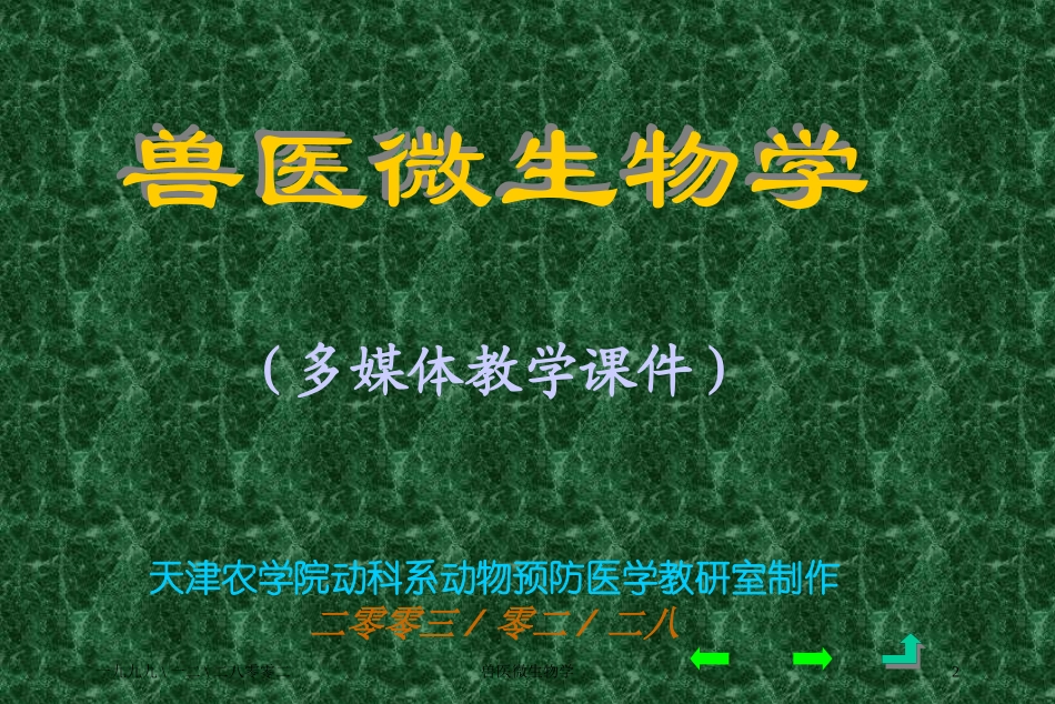 兽医微生物学培训课件.pptx_第2页