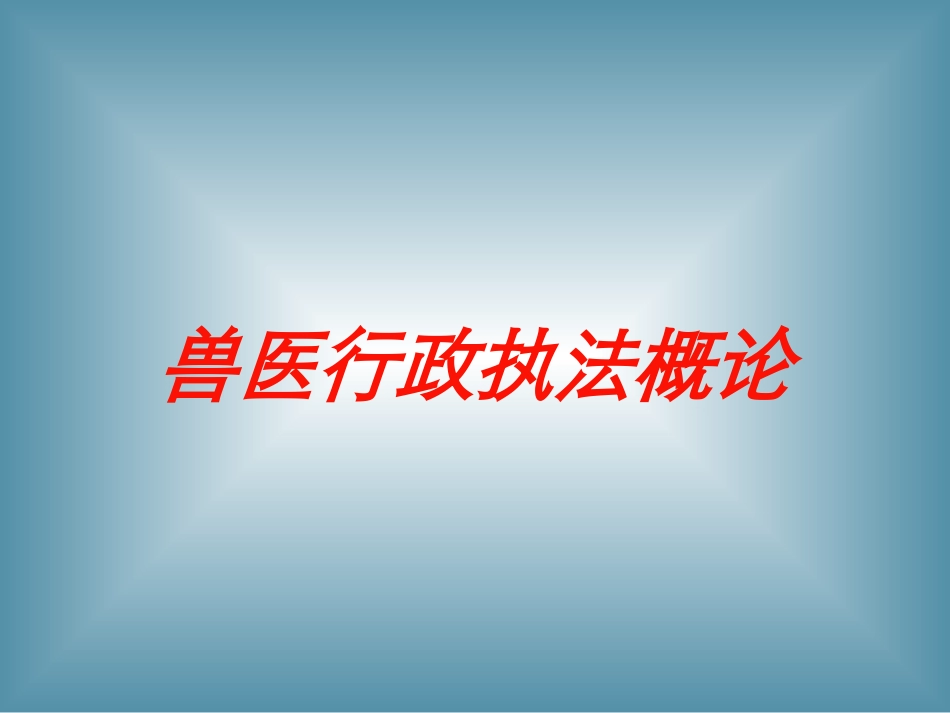 兽医行政执法概论培训课件.pptx_第1页