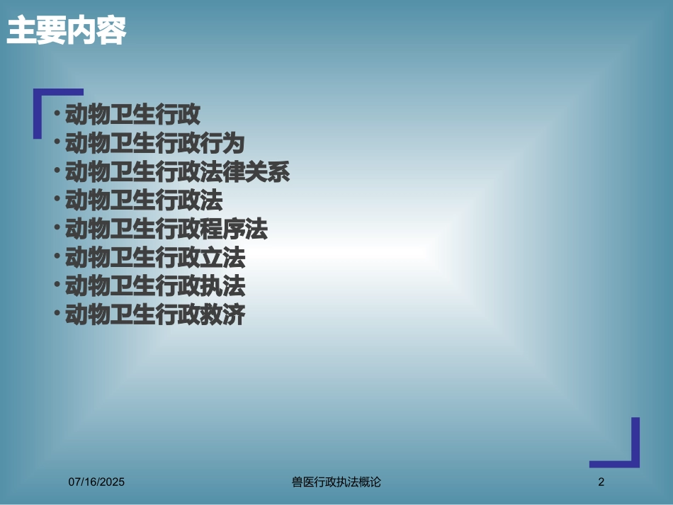 兽医行政执法概论培训课件.pptx_第2页