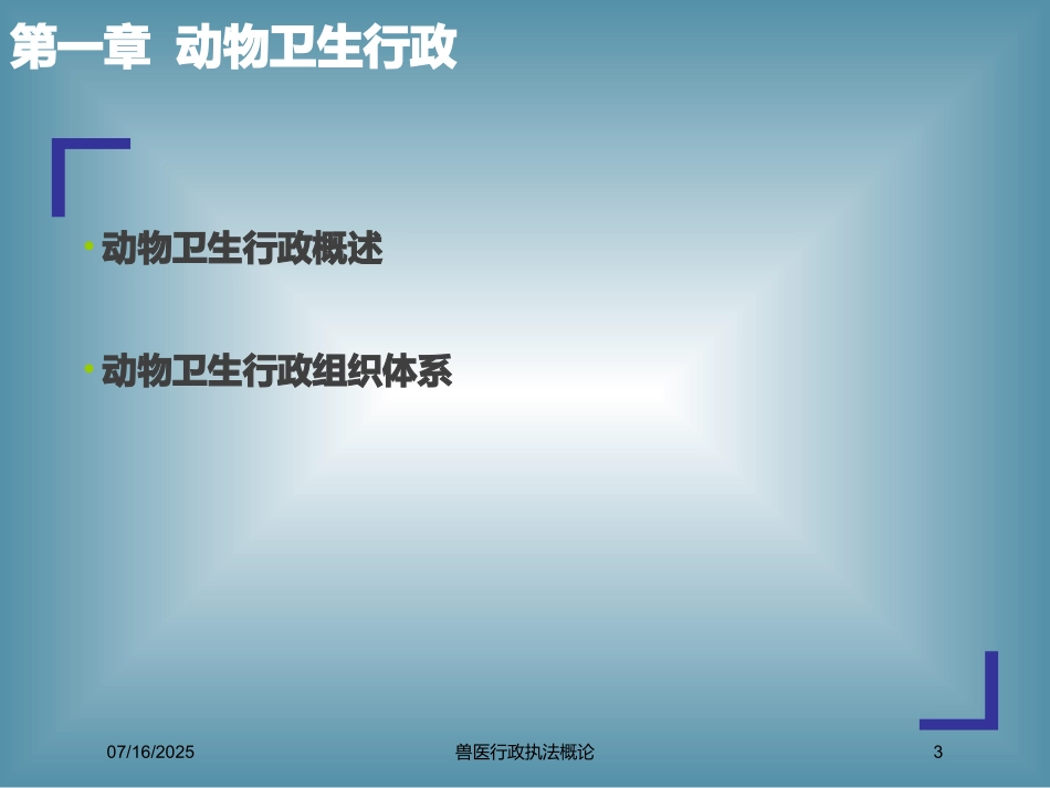 兽医行政执法概论培训课件.pptx_第3页