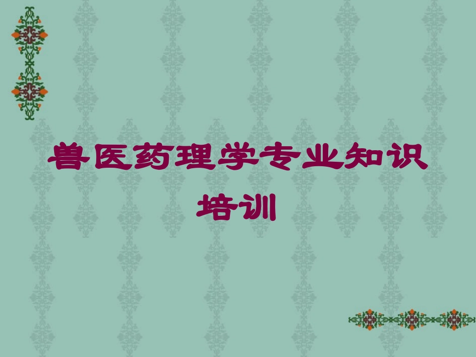 兽医药理学专业知识培训培训课件.pptx_第1页