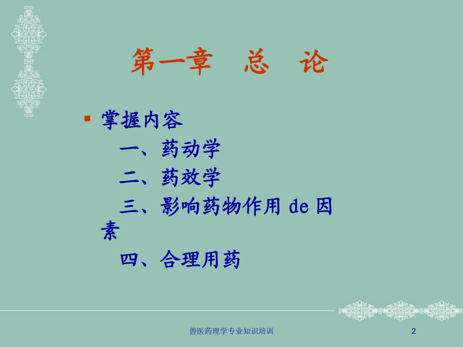 兽医药理学专业知识培训培训课件.pptx_第2页