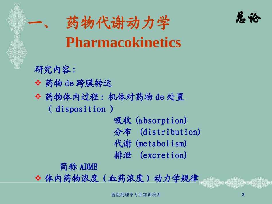 兽医药理学专业知识培训培训课件.pptx_第3页