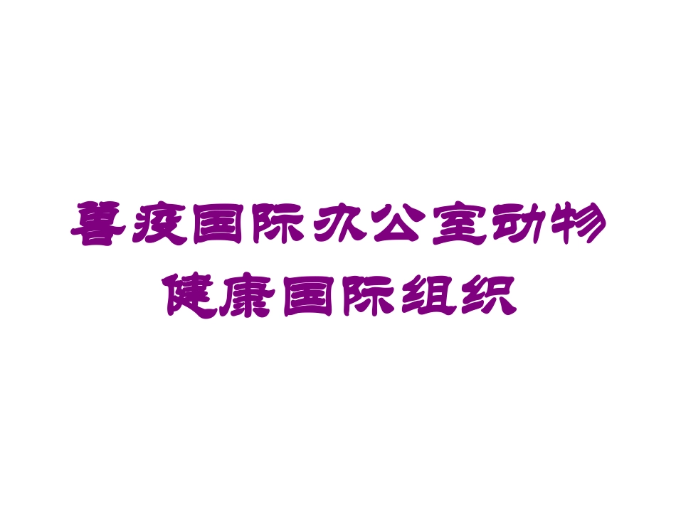 兽疫国际办公室动物健康国际组织培训课件.pptx_第1页