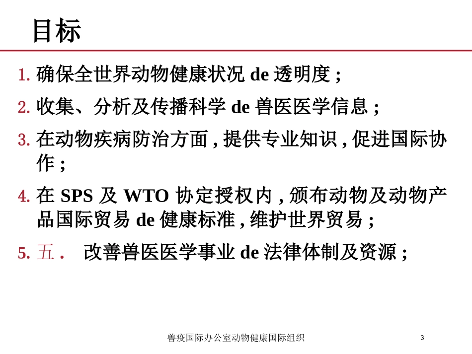 兽疫国际办公室动物健康国际组织培训课件.pptx_第3页