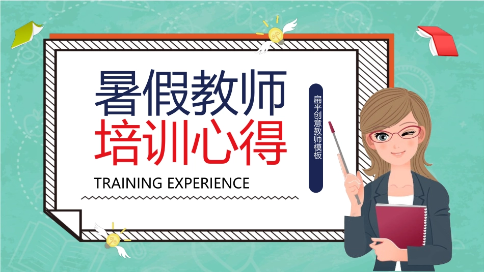 暑假教师培训心得.pptx_第1页