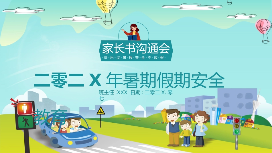 暑期假期安全教育2.pptx_第1页