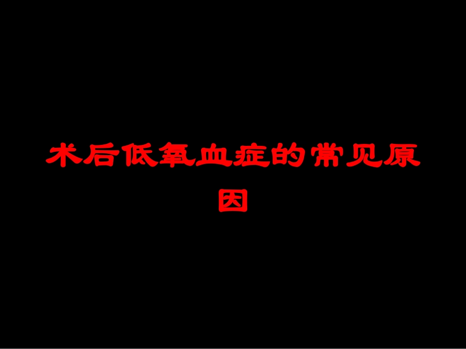 术后低氧血症的常见原因培训课件.pptx_第1页