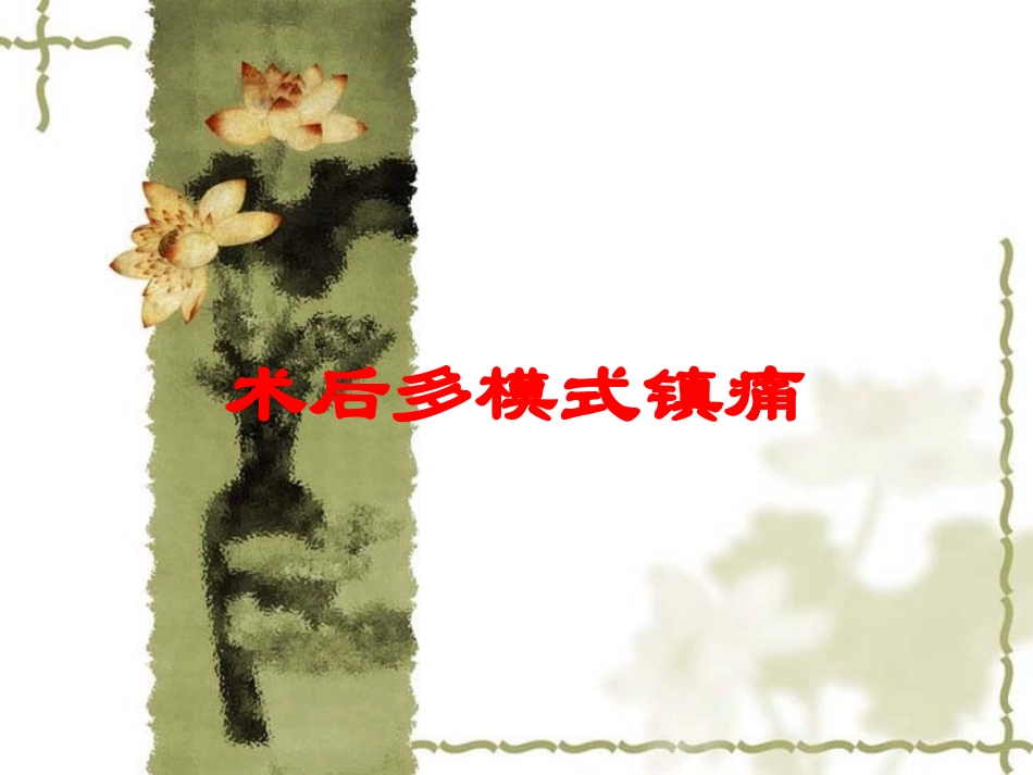 术后多模式镇痛培训课件.pptx_第1页