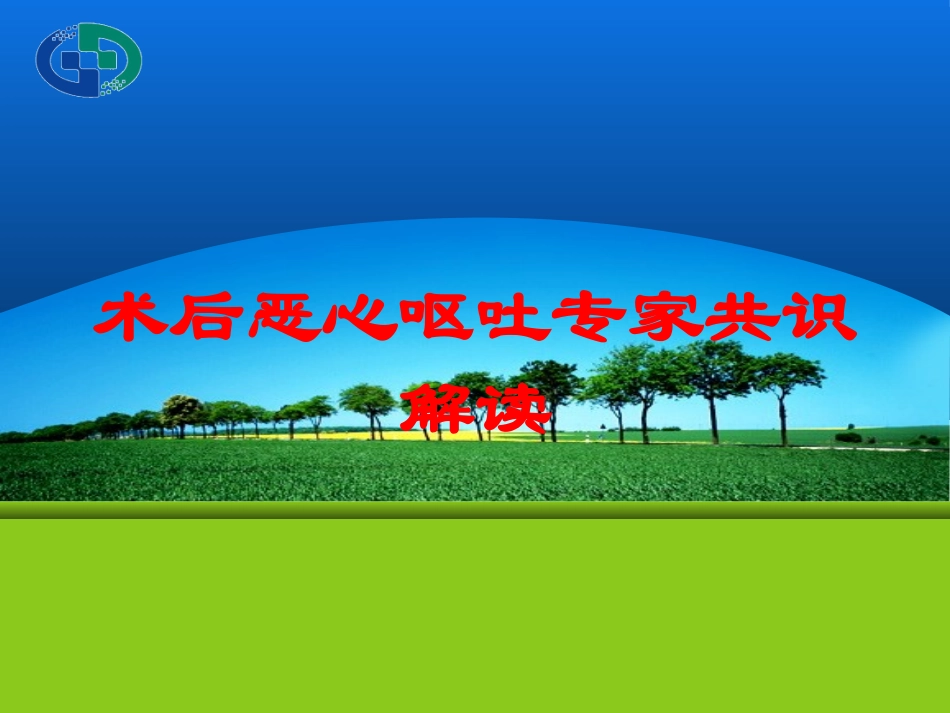 术后恶心呕吐专家共识解读培训课件.pptx_第1页