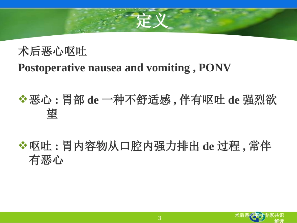 术后恶心呕吐专家共识解读培训课件.pptx_第3页
