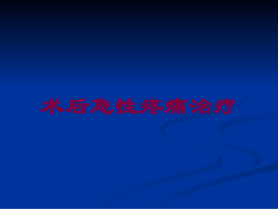 术后急性疼痛治疗培训课件.pptx_第1页