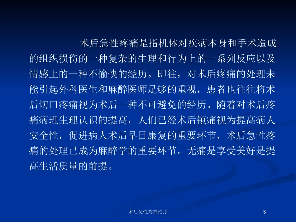 术后急性疼痛治疗培训课件.pptx_第3页