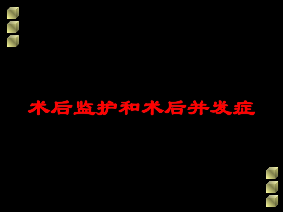 术后监护和术后并发症培训课件.pptx_第1页