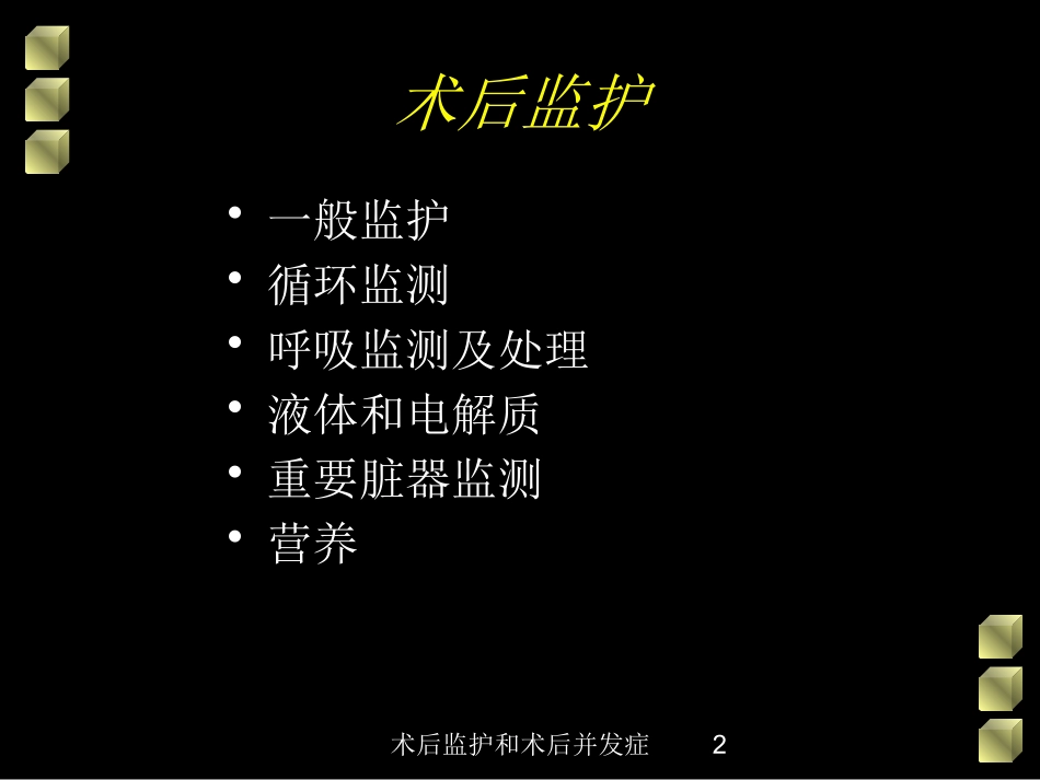 术后监护和术后并发症培训课件.pptx_第2页