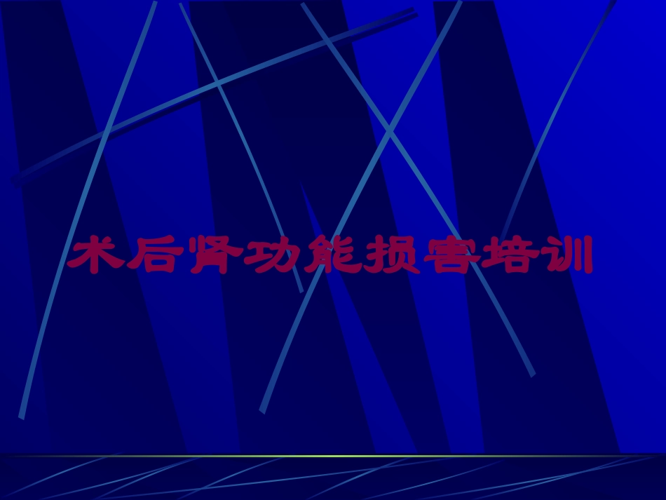 术后肾功能损害培训培训课件.pptx_第1页