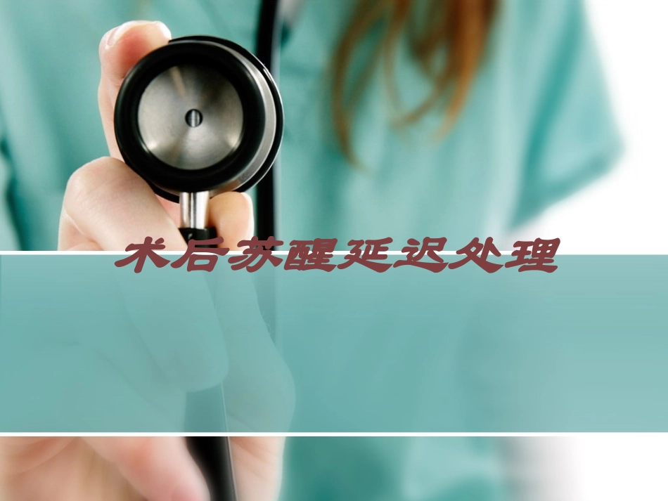 术后苏醒延迟处理培训课件.pptx_第1页