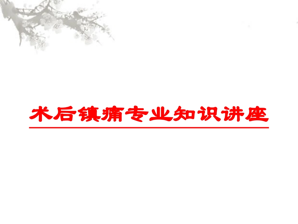 术后镇痛专业知识讲座培训课件.pptx_第1页