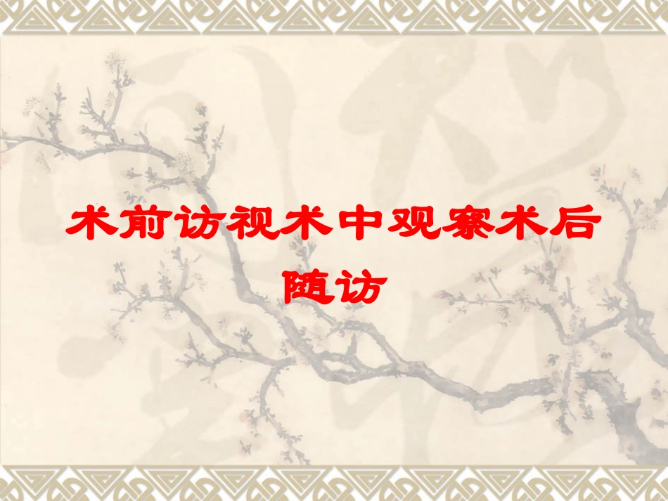 术前访视术中观察术后随访培训课件.pptx_第1页