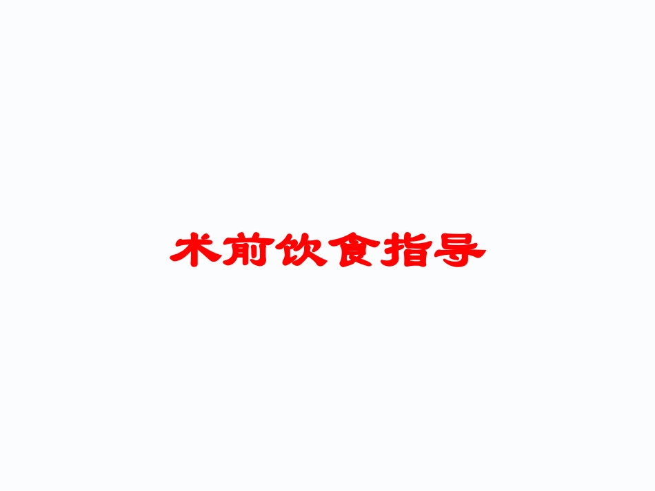 术前饮食指导培训课件.pptx_第1页