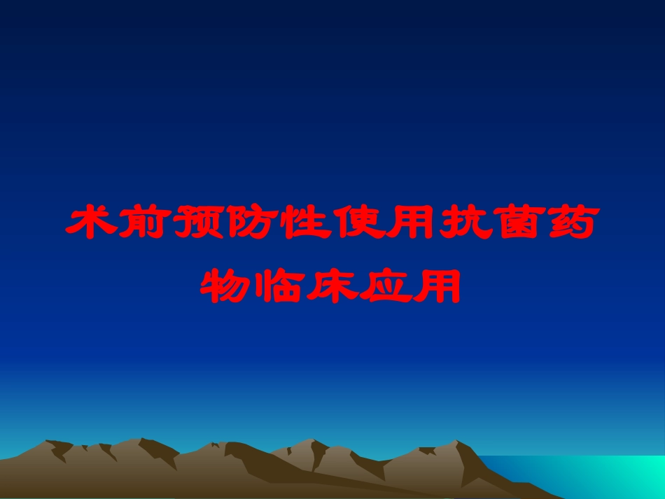 术前预防性使用抗菌药物临床应用培训课件.pptx_第1页