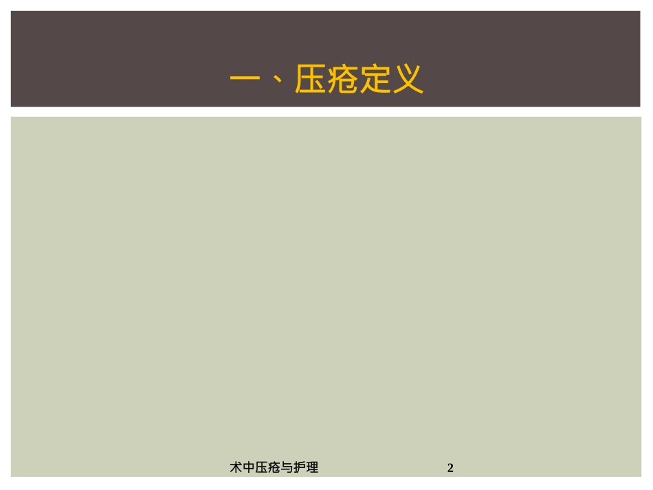 术中压疮与护理培训课件.pptx_第2页