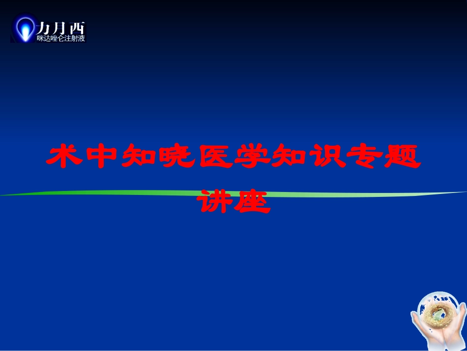 术中知晓医学知识专题讲座培训课件.pptx_第1页