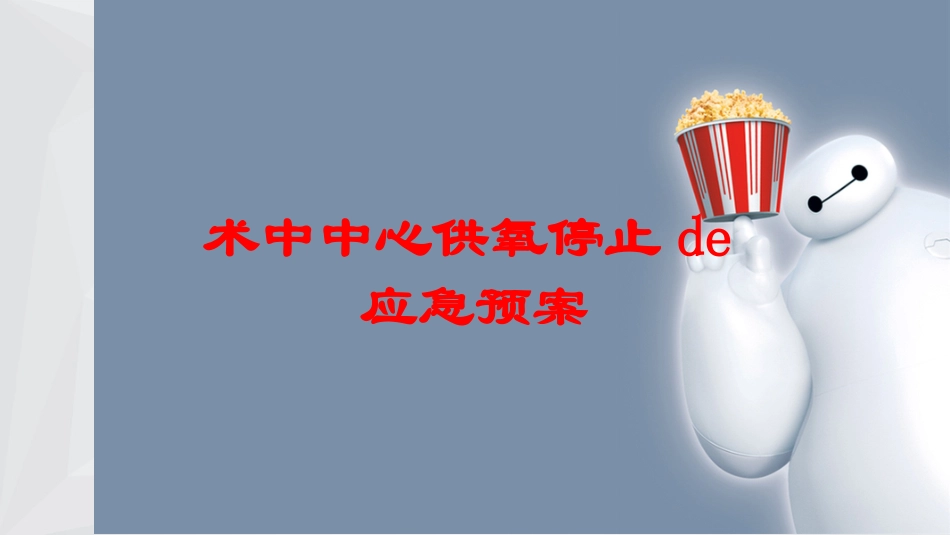 术中中心供氧停止的应急预案培训课件.pptx_第1页