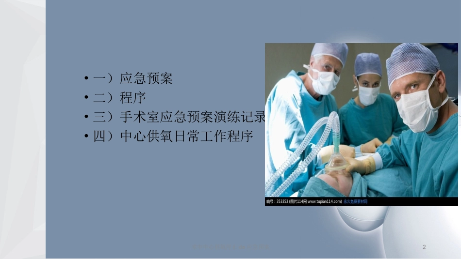 术中中心供氧停止的应急预案培训课件.pptx_第2页