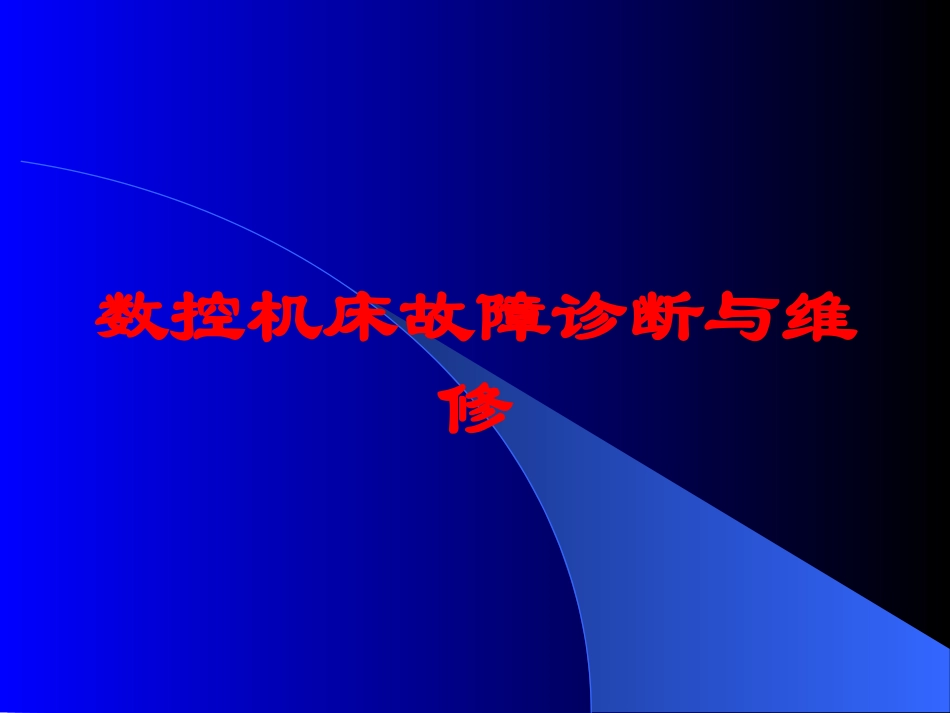 数控机床故障诊断与维修培训课件.pptx_第1页