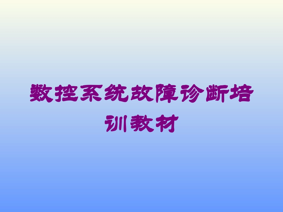 数控系统故障诊断培训教材培训课件.pptx_第1页