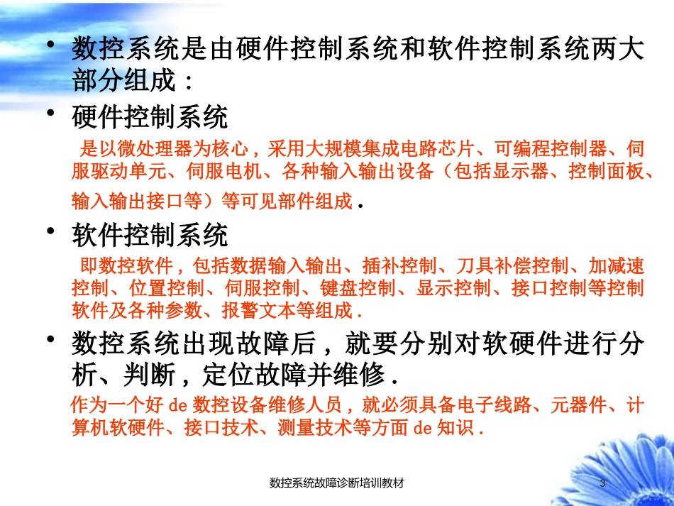 数控系统故障诊断培训教材培训课件.pptx_第3页