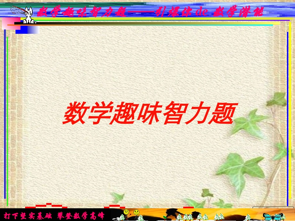 数学趣味智力题培训课件.pptx_第1页