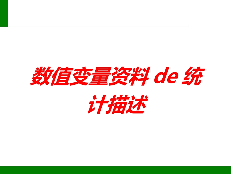 数值变量资料的统计描述培训课件.pptx_第1页