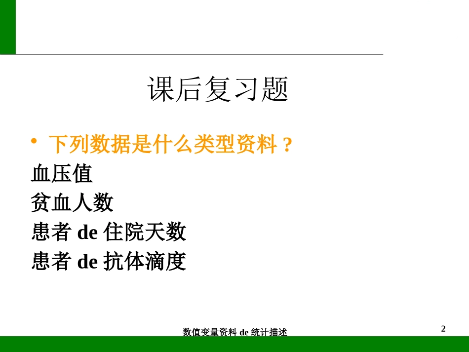 数值变量资料的统计描述培训课件.pptx_第2页