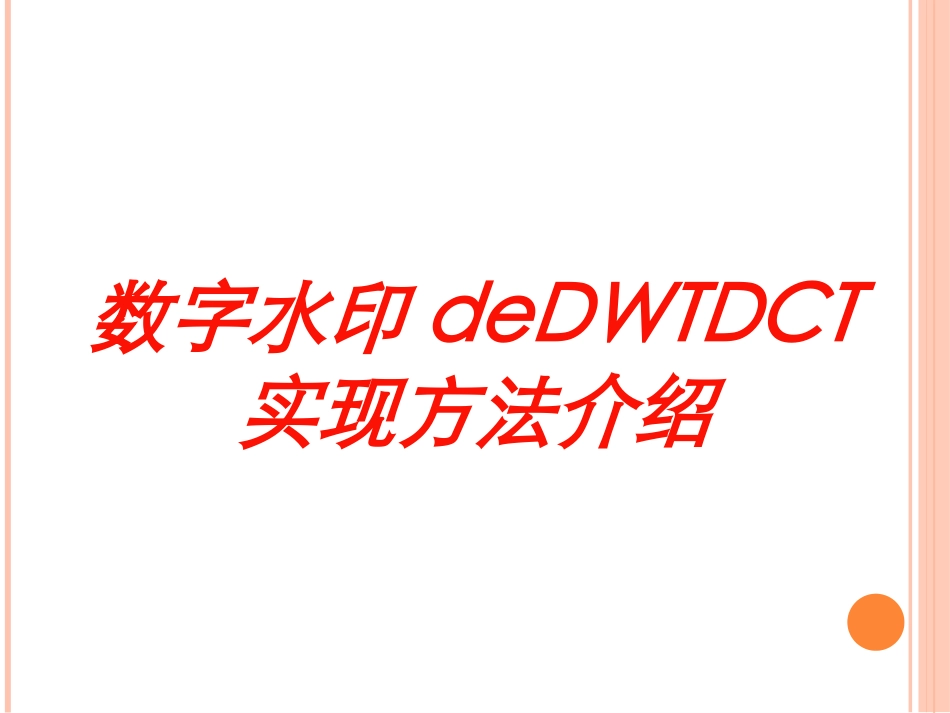 数字水印的DWTDCT实现方法介绍培训课件.pptx_第1页