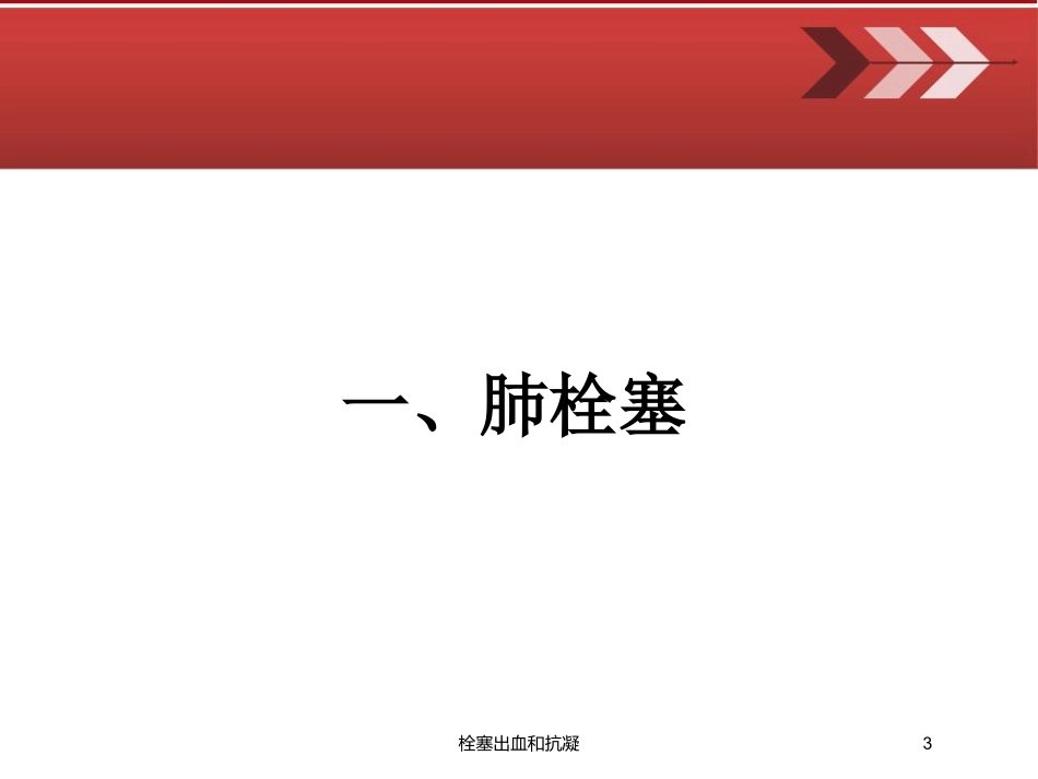 栓塞出血和抗凝培训课件.pptx_第3页