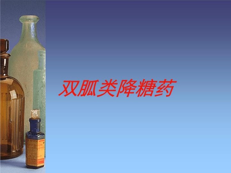 双胍类降糖药培训课件.pptx_第1页