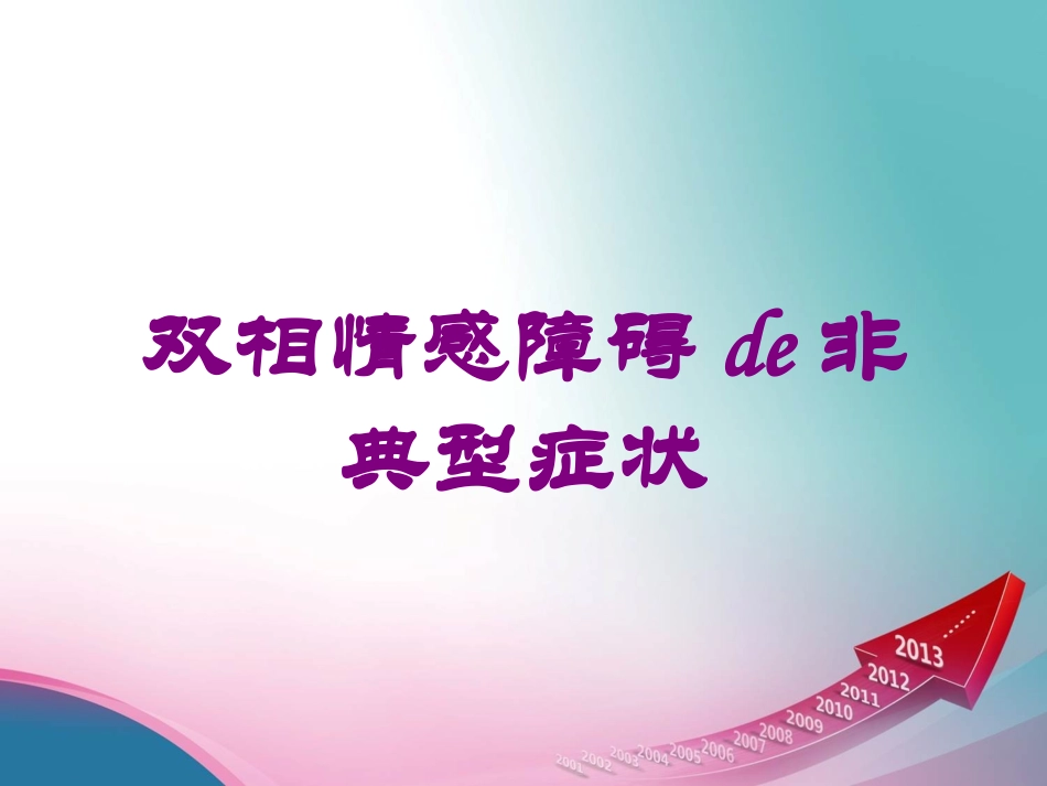双相情感障碍的非典型症状培训课件.pptx_第1页