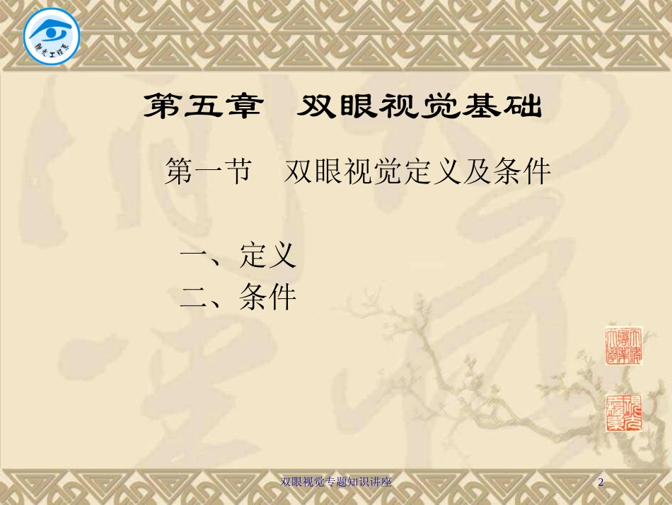 双眼视觉专题知识讲座培训课件.pptx_第2页