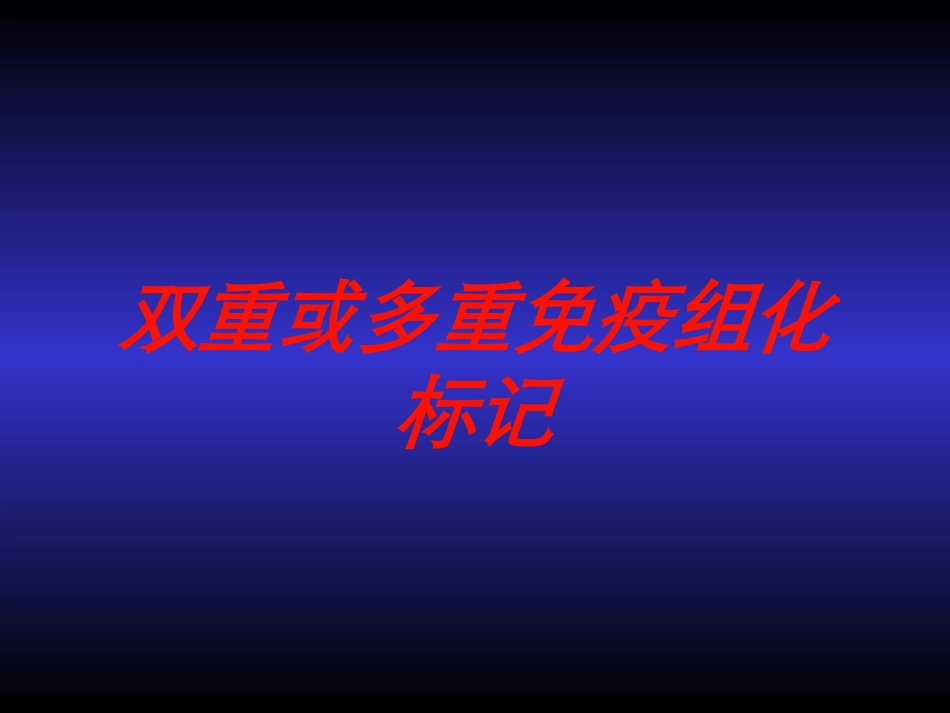 双重或多重免疫组化标记培训课件.pptx_第1页