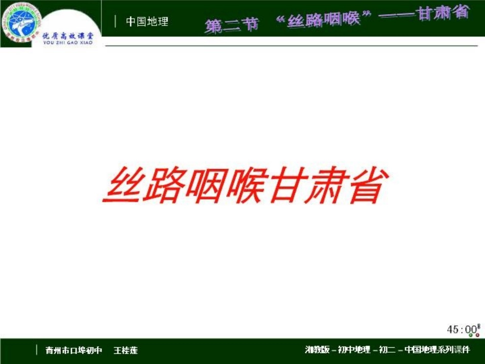 丝路咽喉甘肃省培训课件.pptx_第1页