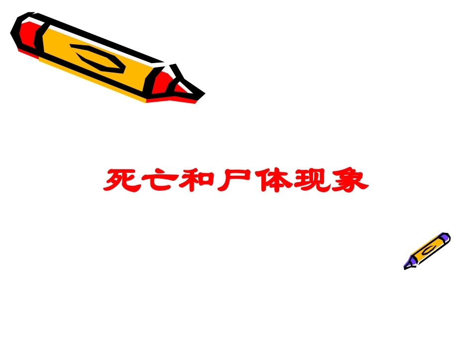 死亡和尸体现象培训课件.pptx_第1页