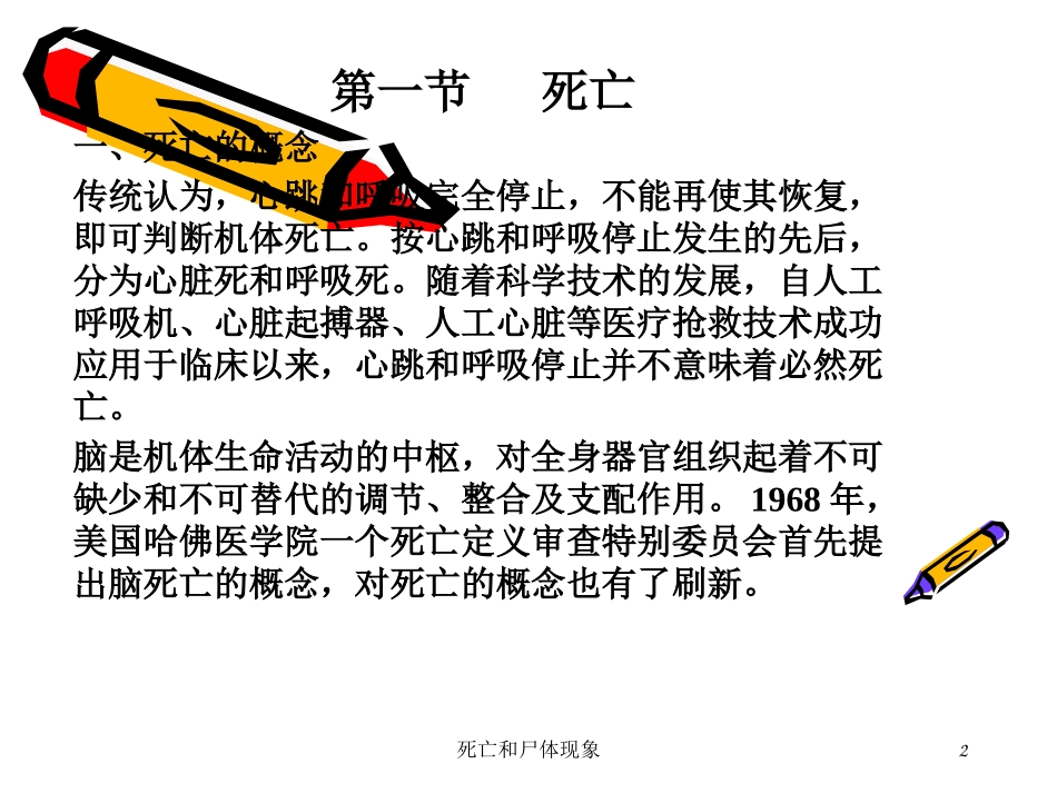 死亡和尸体现象培训课件.pptx_第2页