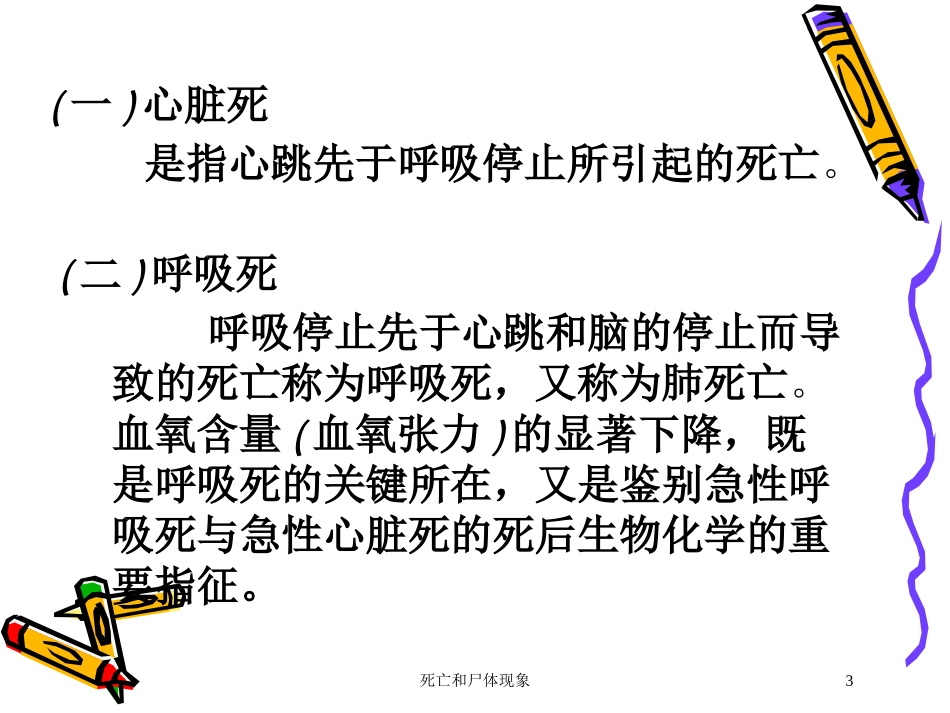 死亡和尸体现象培训课件.pptx_第3页