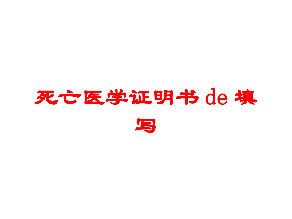 死亡医学证明书的填写培训课件.pptx_第1页
