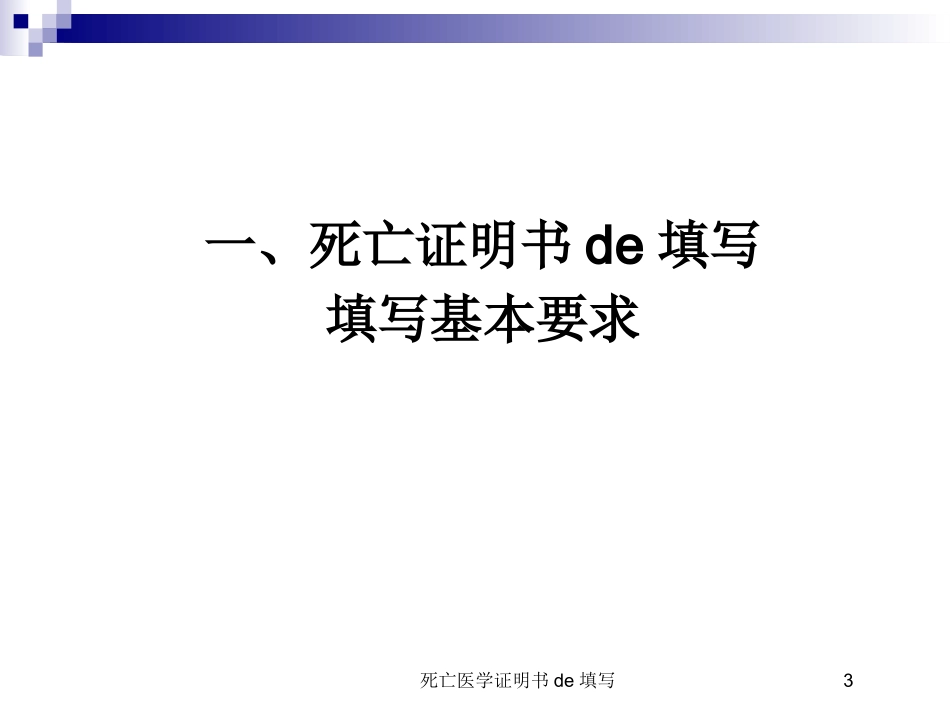 死亡医学证明书的填写培训课件.pptx_第3页