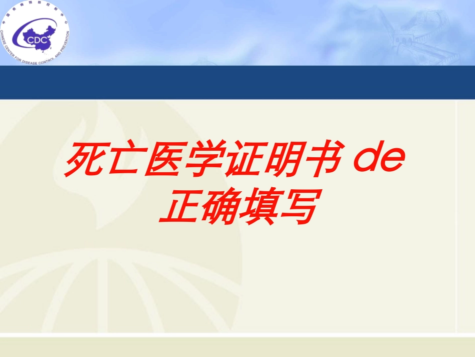 死亡医学证明书的正确填写培训课件.pptx_第1页