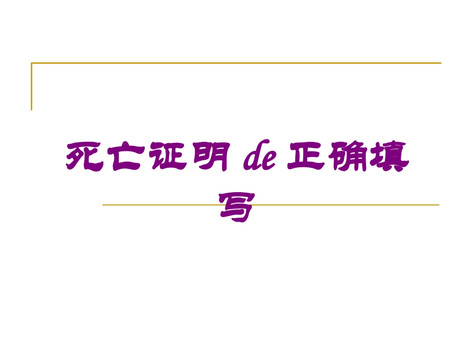 死亡证明的正确填写培训课件.pptx_第1页