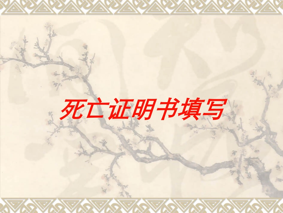 死亡证明书填写培训课件.pptx_第1页